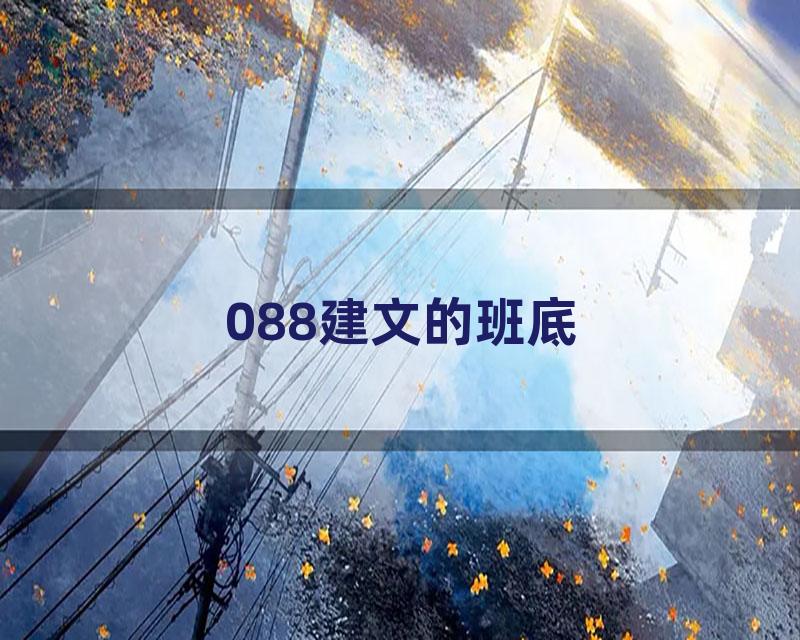 088建文的班底