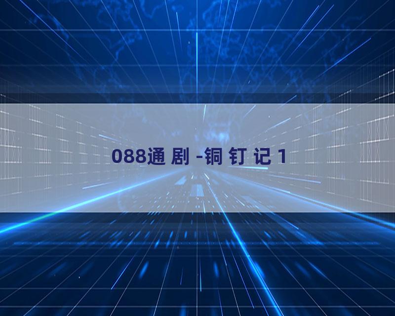 088通剧-铜钉记1