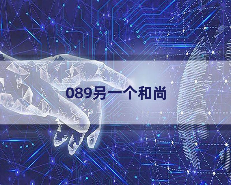 089另一个和尚
