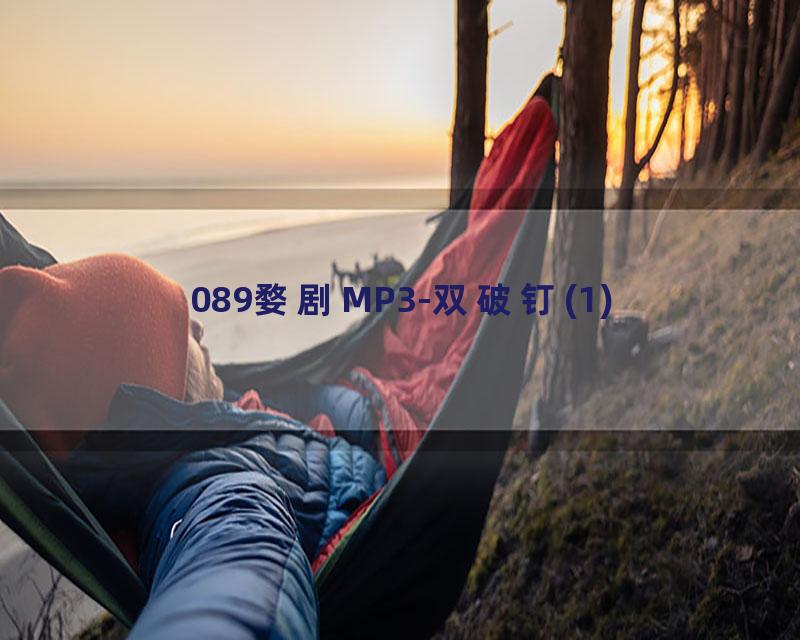 089婺剧MP3-双破钉(1)
