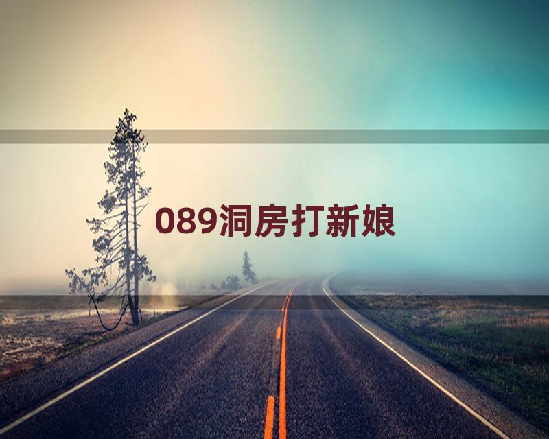 089洞房打新娘