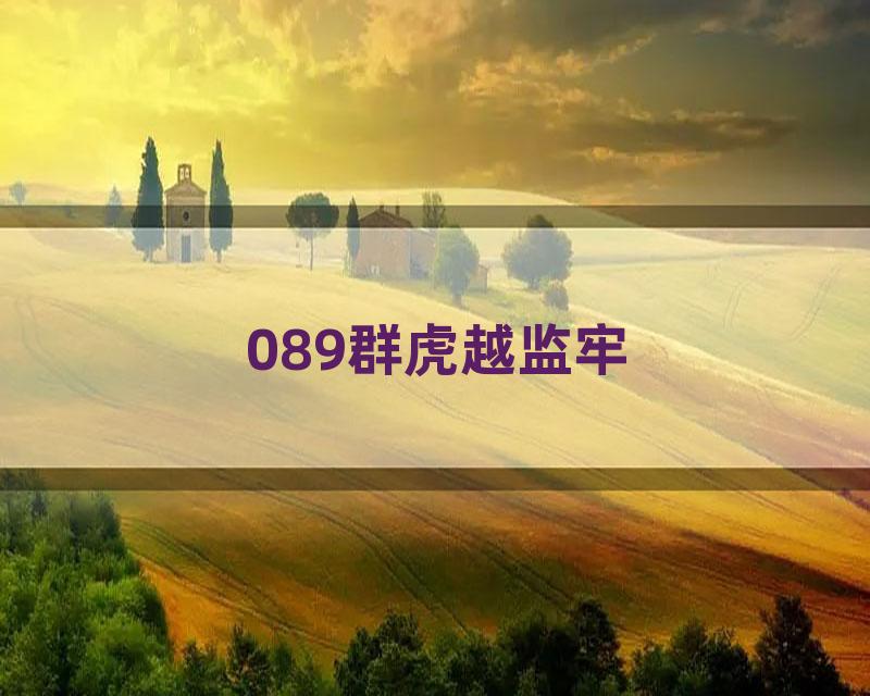 089群虎越监牢