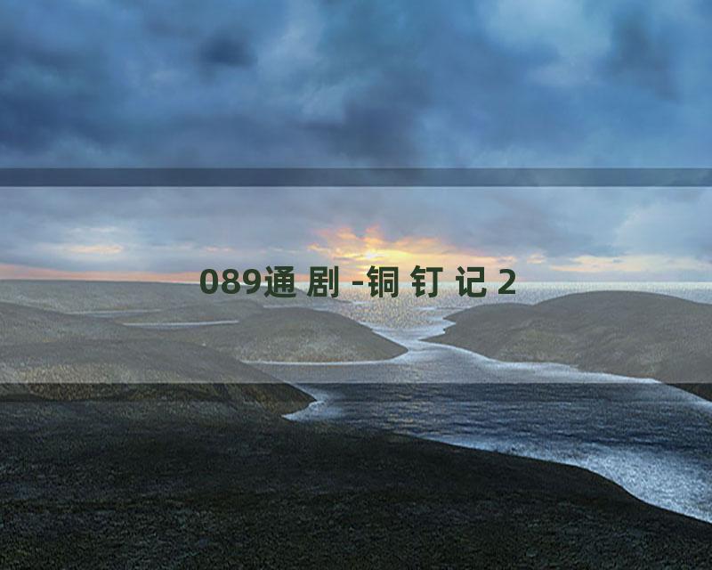 089通剧-铜钉记2