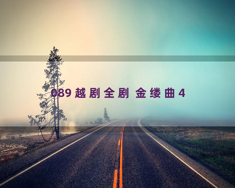 089 越剧全剧 金缕曲4