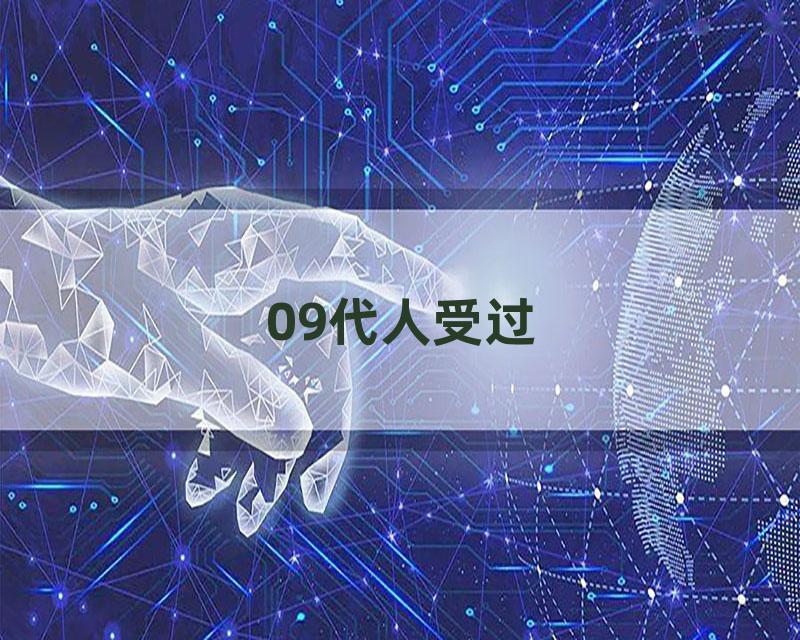 09代人受过