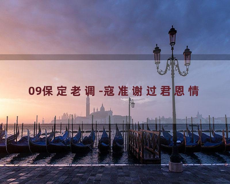 09保定老调-寇准谢过君恩情