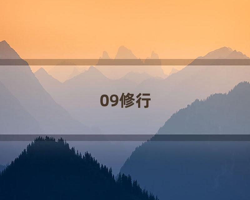 09修行