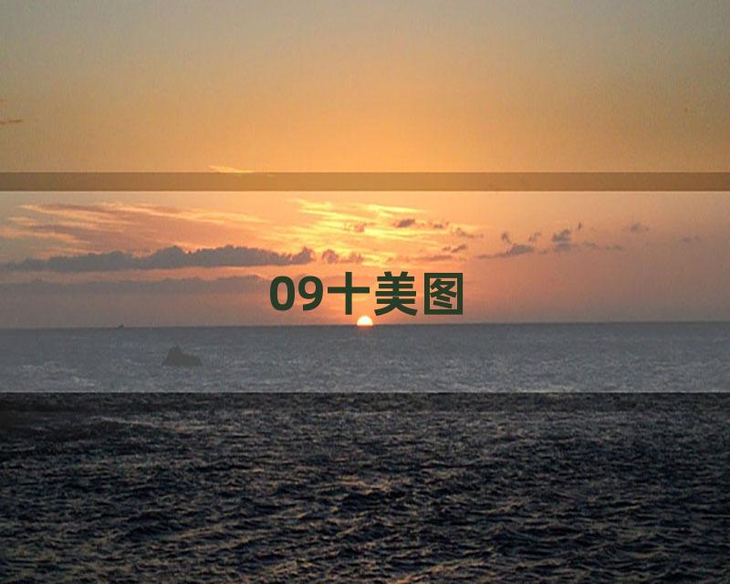 09十美图