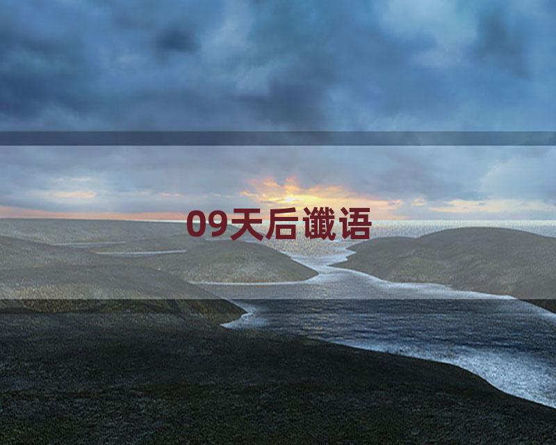 09天后谶语