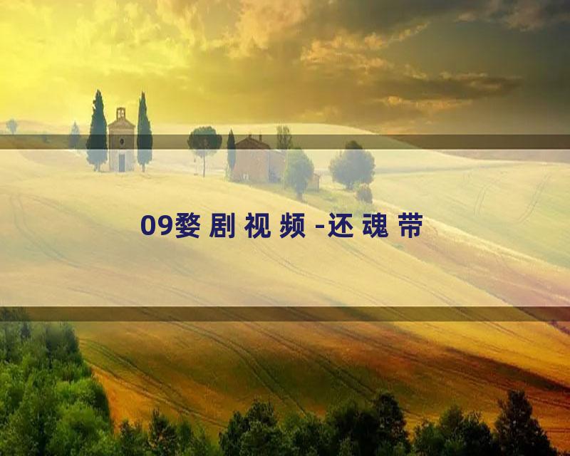 09婺剧视频-还魂带