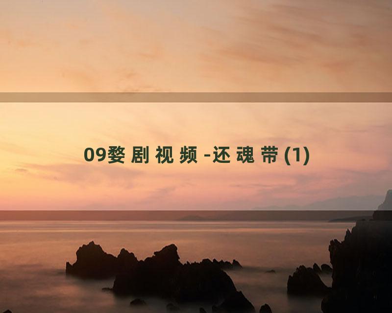 09婺剧视频-还魂带(1)