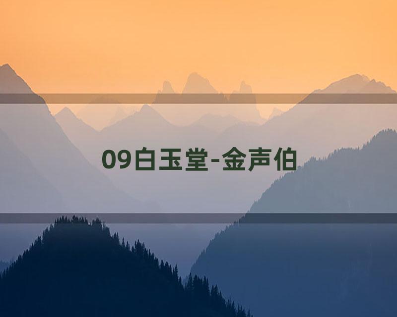 09白玉堂-金声伯