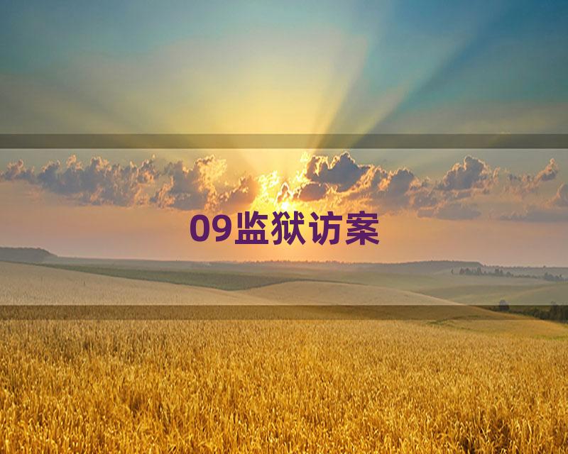 09监狱访案