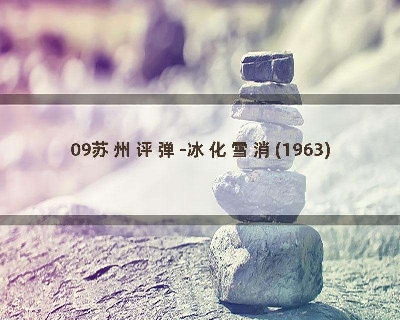09苏州评弹-冰化雪消(1963)