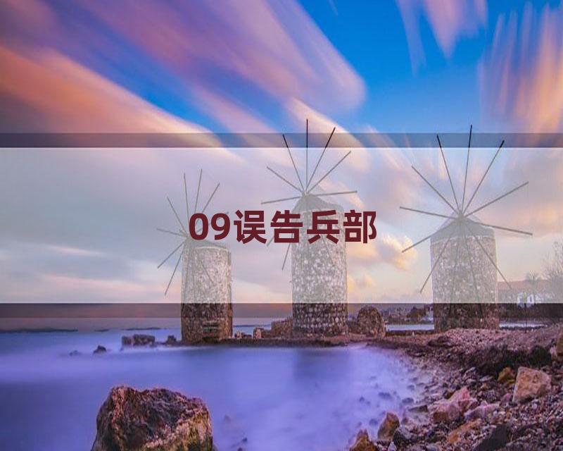 09误告兵部