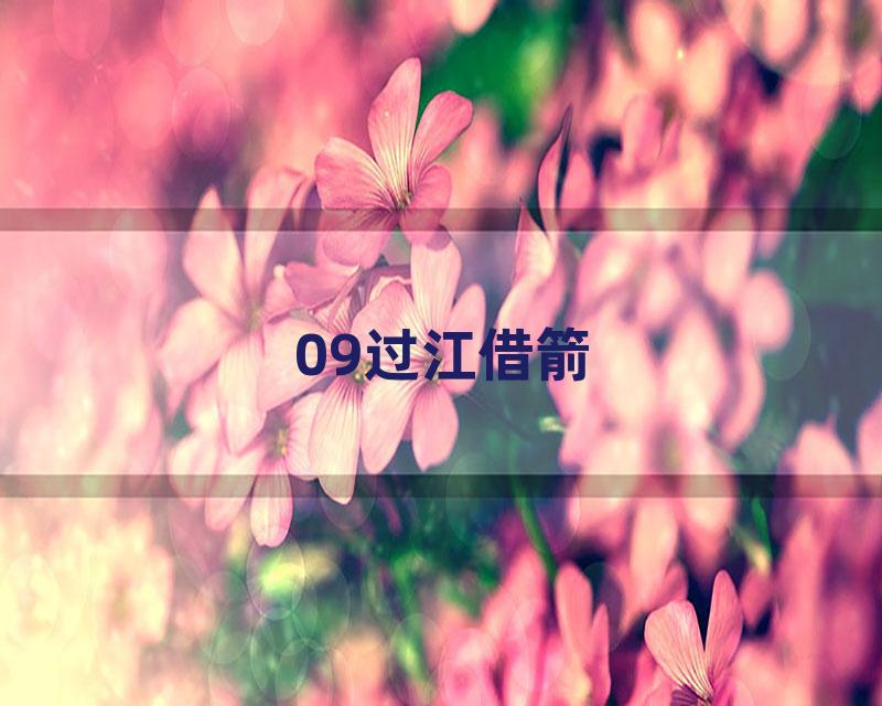 09过江借箭