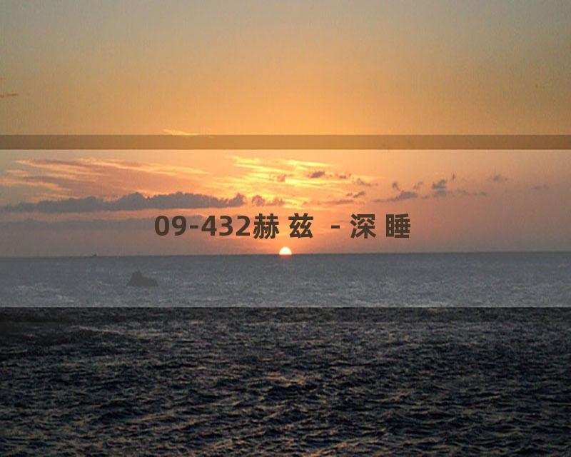 09-432赫兹 - 深睡
