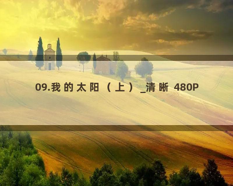 09.我的太阳（上）_清晰 480P