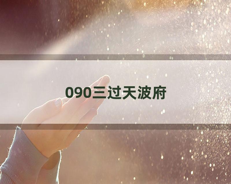 090三过天波府