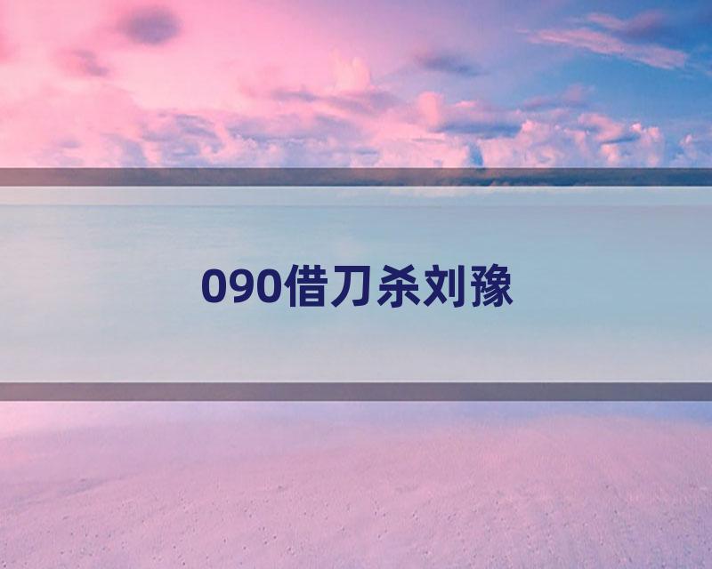090借刀杀刘豫