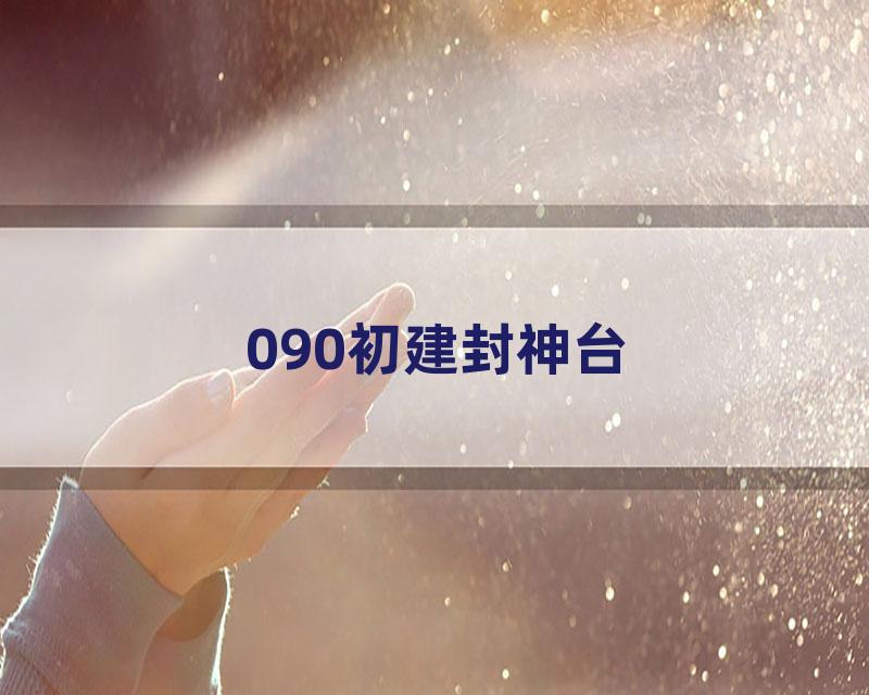 090初建封神台