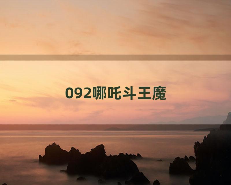 092哪吒斗王魔