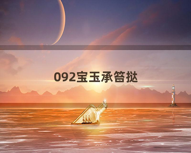 092宝玉承笞挞