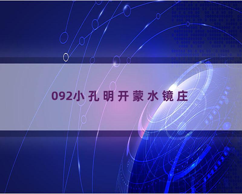 092小孔明开蒙水镜庄
