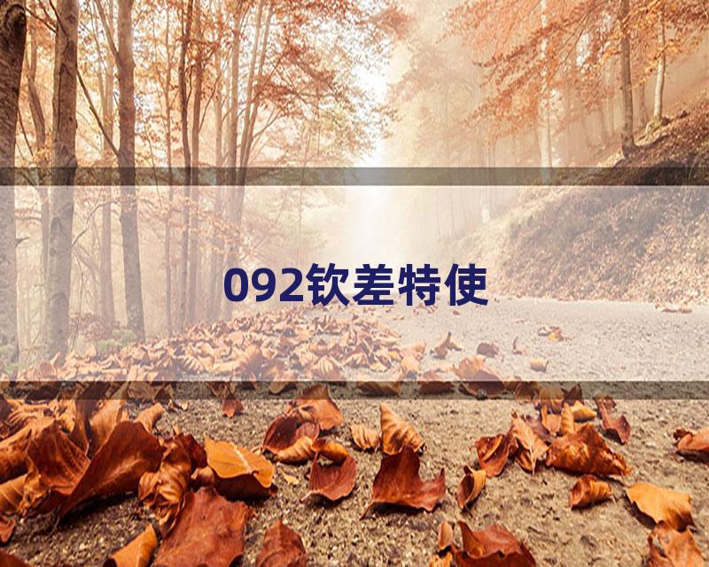 092钦差特使