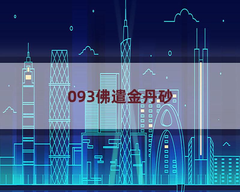 093佛遣金丹砂