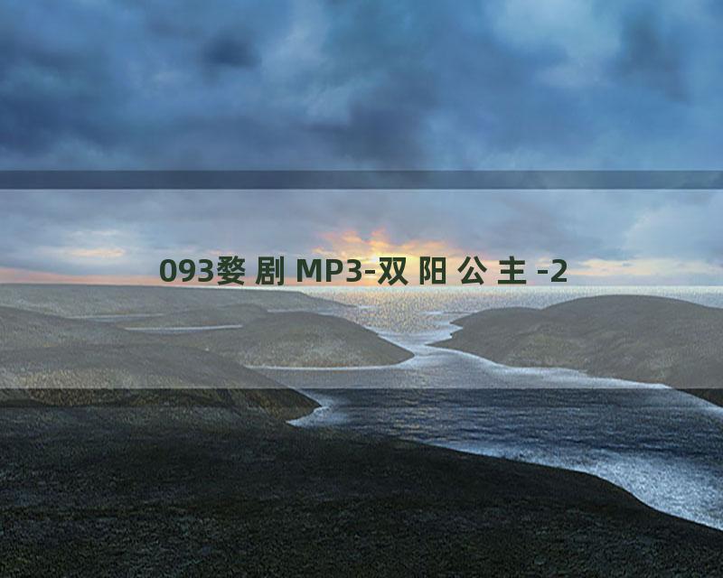 093婺剧MP3-双阳公主-2