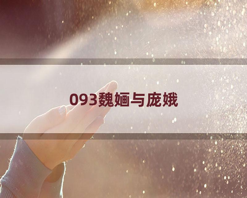 093魏婳与庞娥