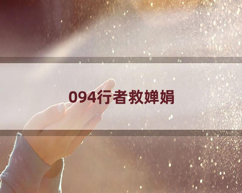 094行者救婵娟