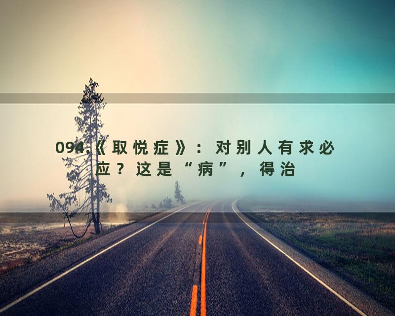 094.《取悦症》：对别人有求必应？这是“病”，得治