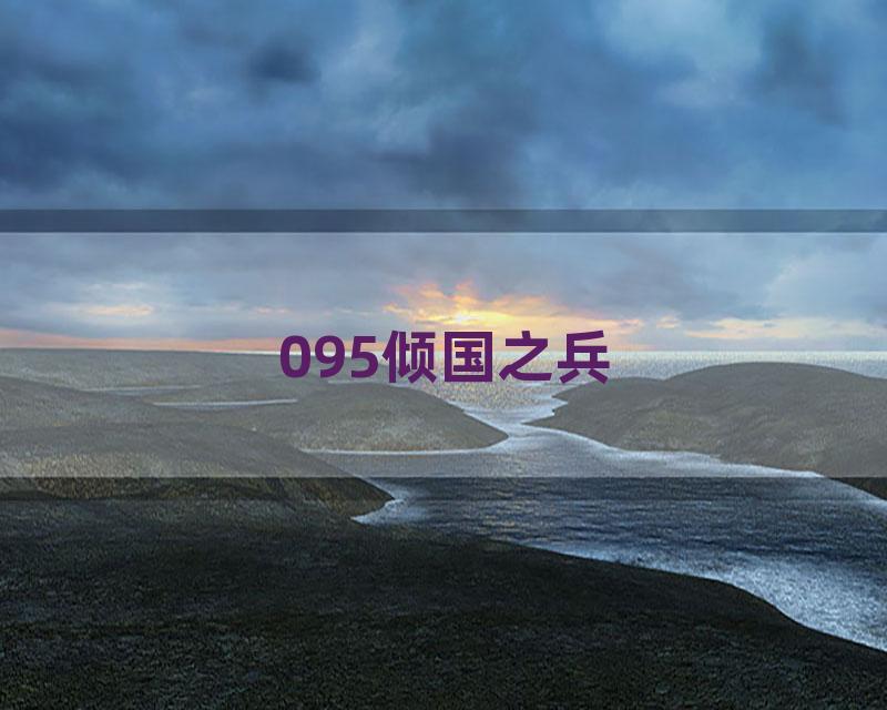 095倾国之兵