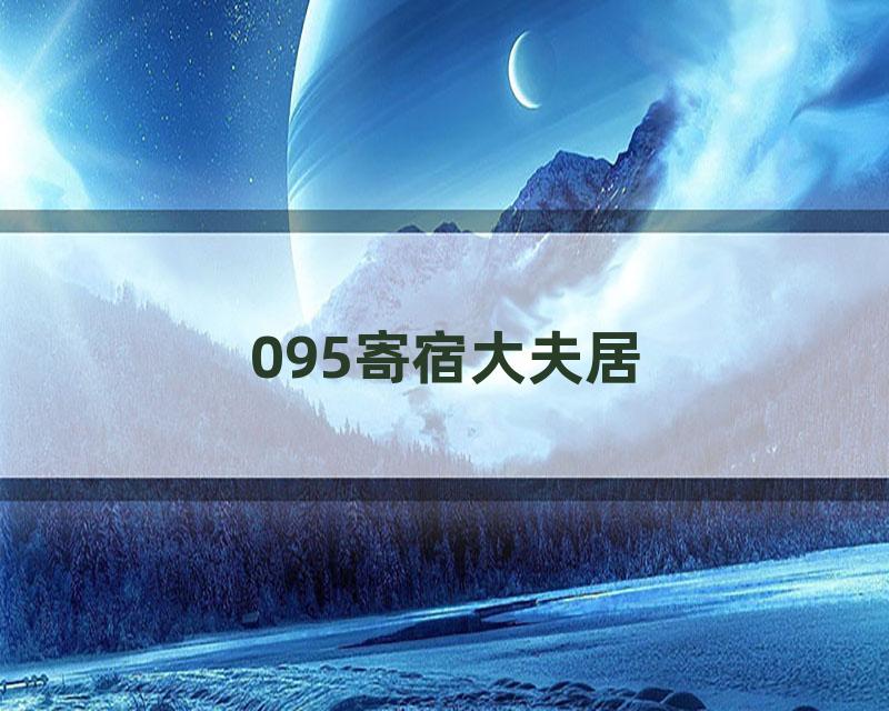 095寄宿大夫居