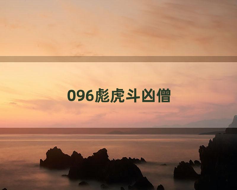 096彪虎斗凶僧