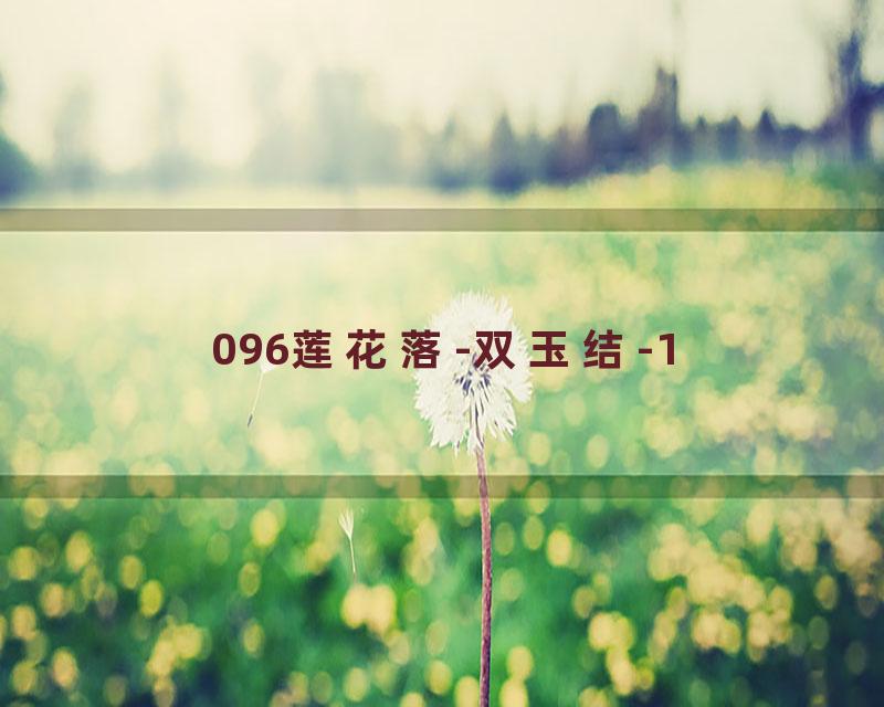 096莲花落-双玉结-1