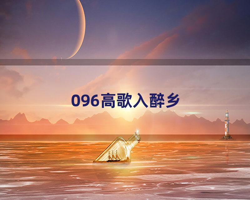 096高歌入醉乡