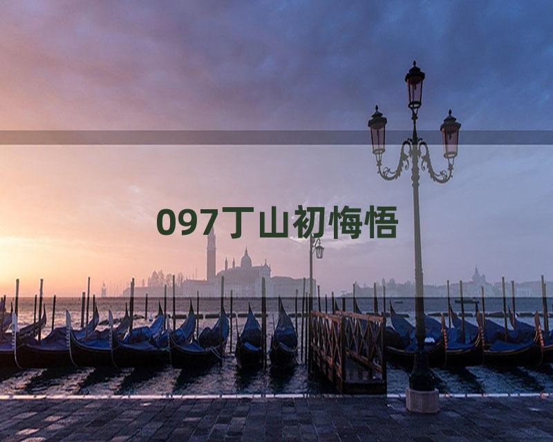 097丁山初悔悟