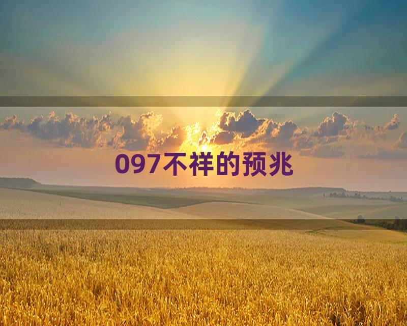 097不祥的预兆