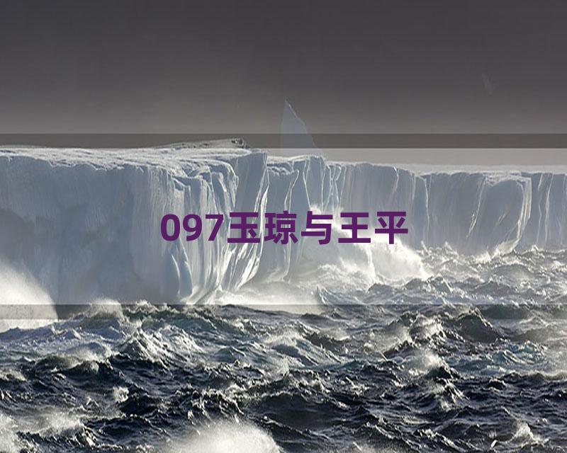 097玉琼与王平