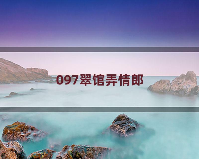 097翠馆弄情郎