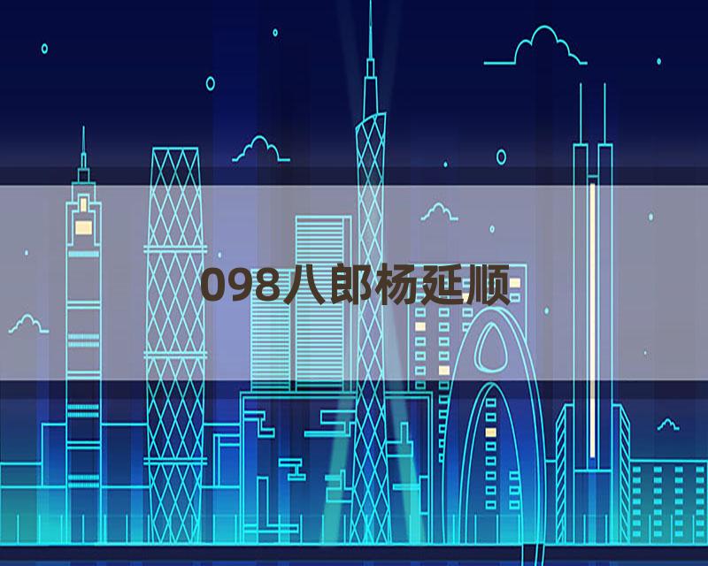 098八郎杨延顺