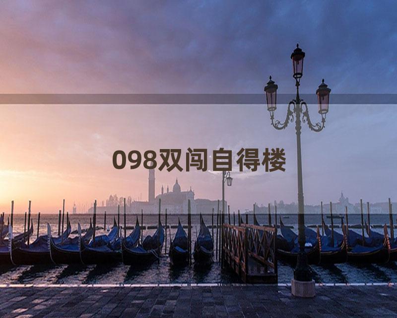 098双闯自得楼