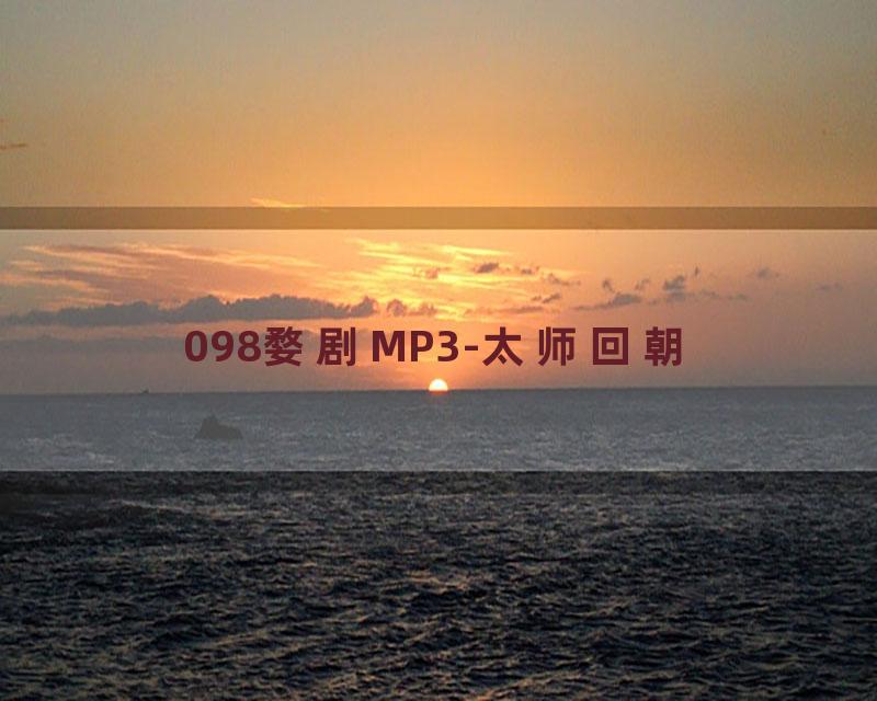 098婺剧MP3-太师回朝