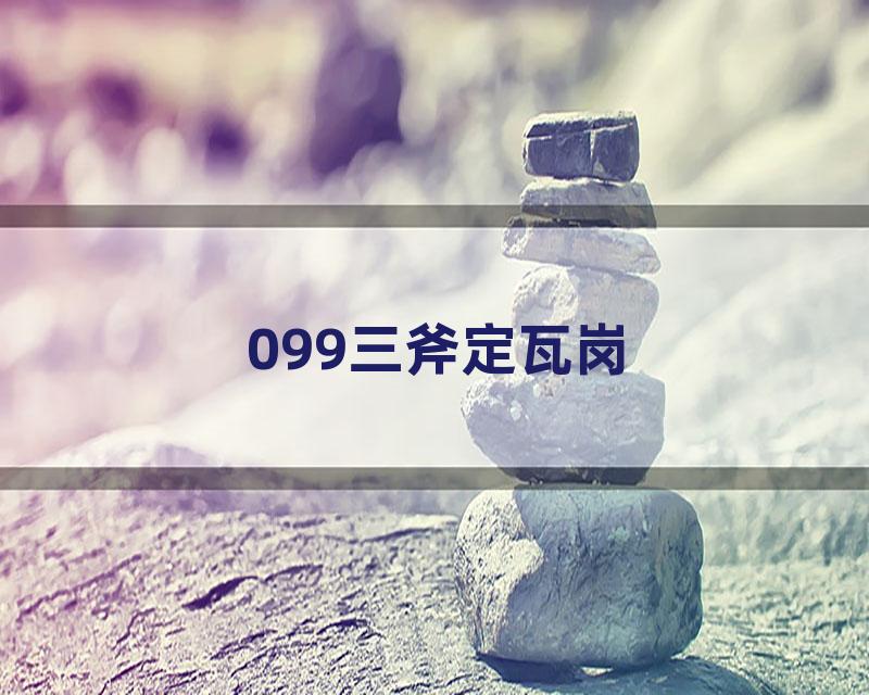 099三斧定瓦岗