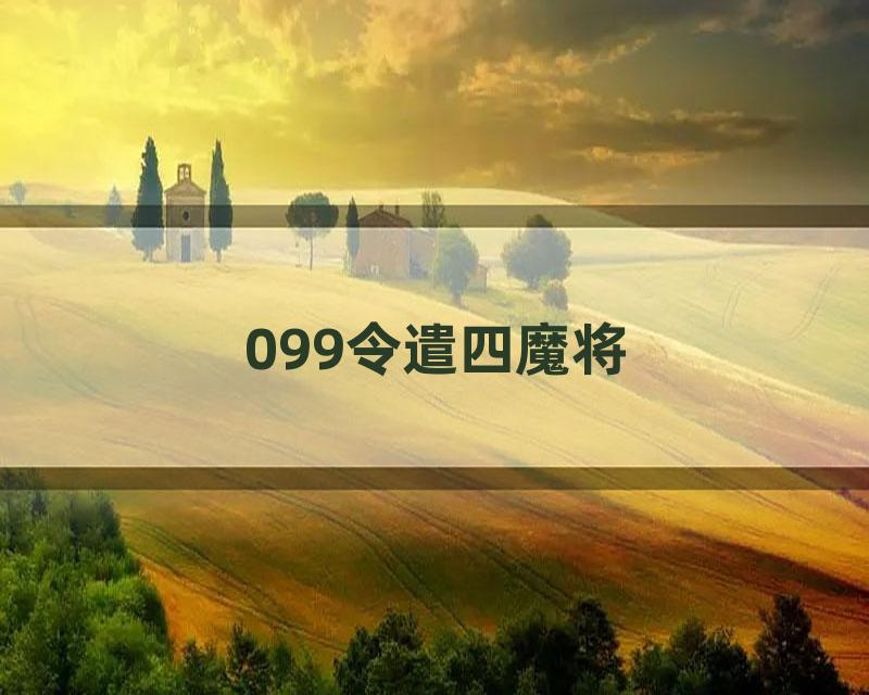 099令遣四魔将
