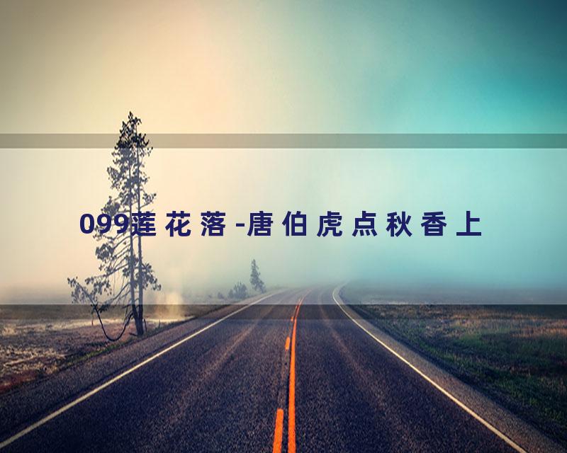 099莲花落-唐伯虎点秋香上