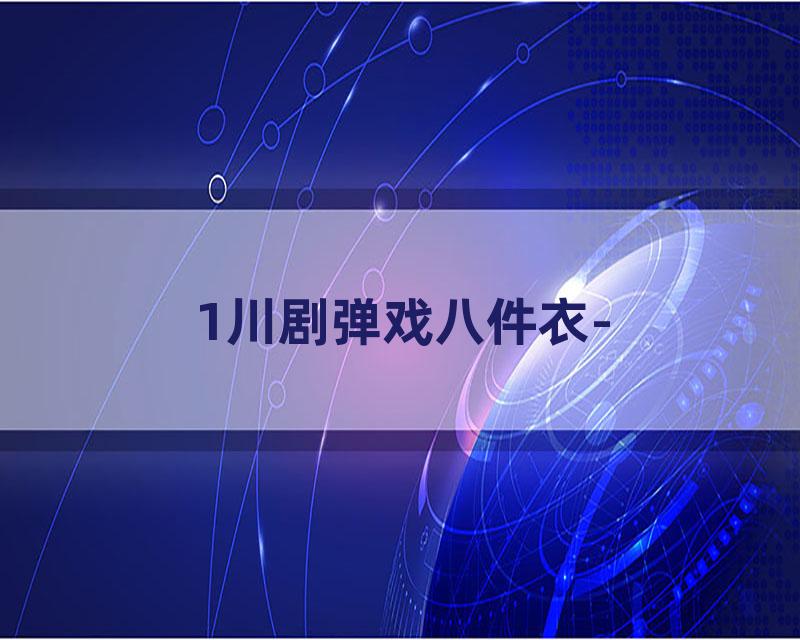 1川剧弹戏八件衣-